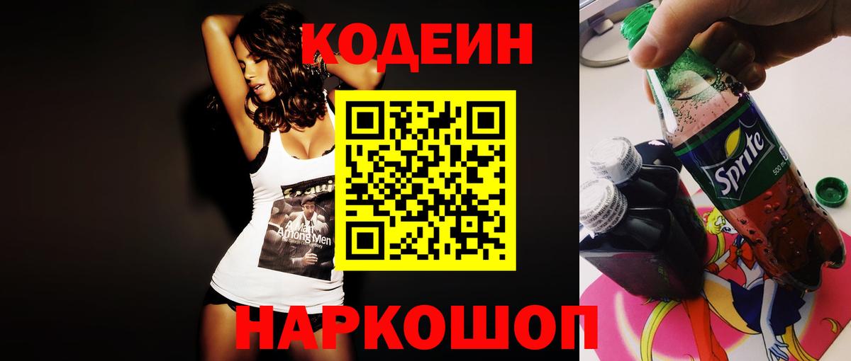 Кострома  Codein напиток Lean (лин)  Вход с VPN  Кодеин Purple Drank 